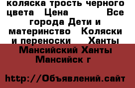 коляска трость черного цвета › Цена ­ 3 500 - Все города Дети и материнство » Коляски и переноски   . Ханты-Мансийский,Ханты-Мансийск г.